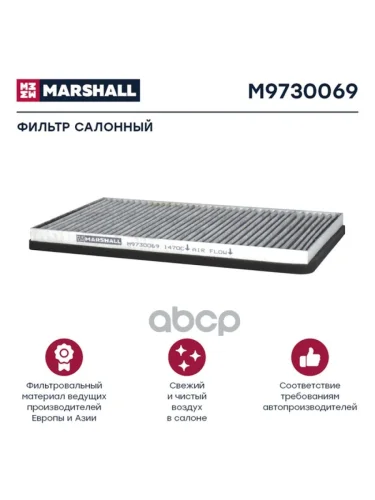 Фильтр Кабины Af 25840 Daf Xf, Угольный MARSHALL арт. M9730069