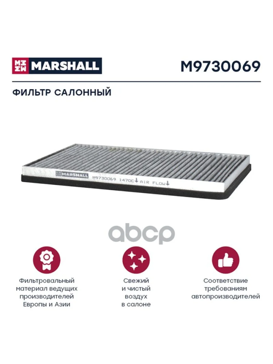 Фильтр Кабины Af 25840 Daf Xf, Угольный MARSHALL арт. M9730069  в Керчи Республика Крым
