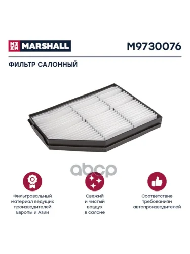 Фильтр Салона Mb Actros Mp4, Arocs, Antos MARSHALL арт. M9730076