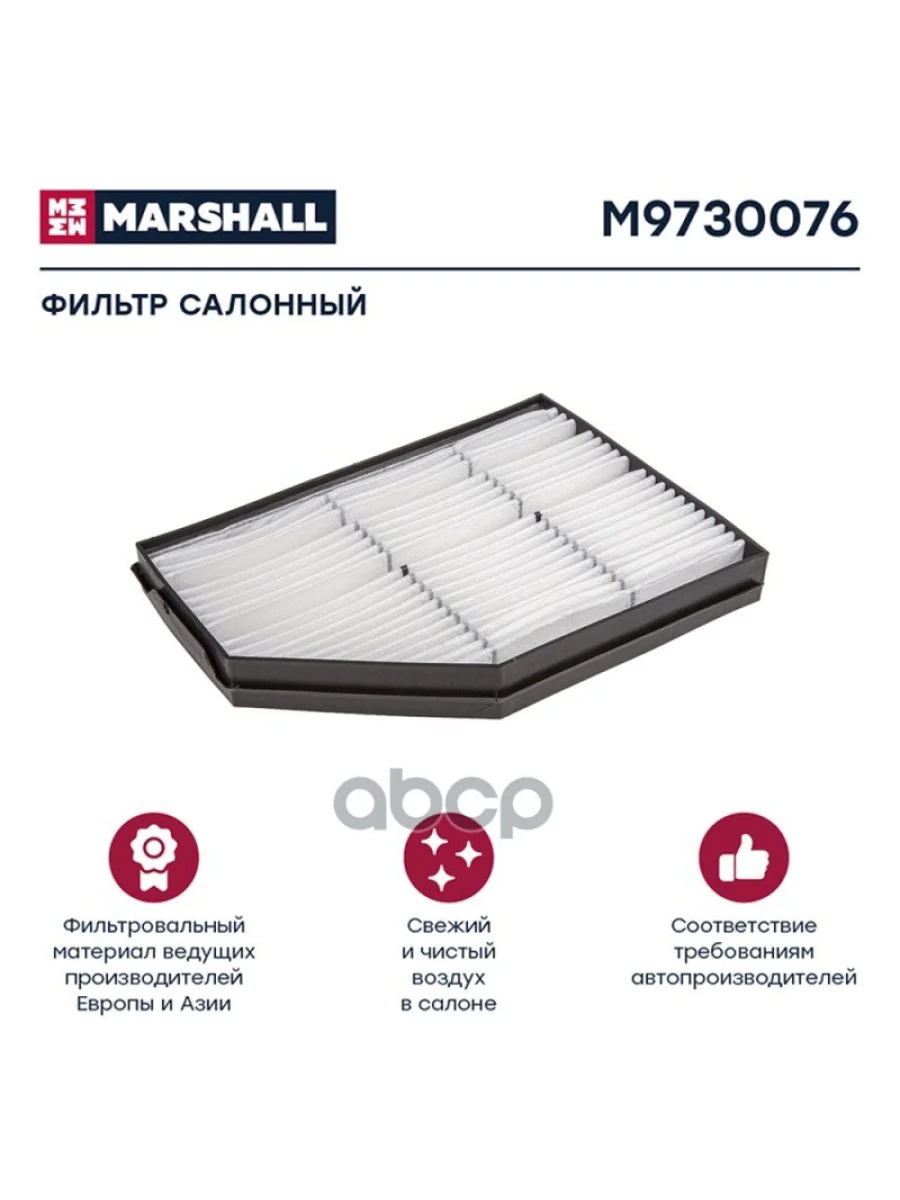 Фильтр Салона Mb Actros Mp4, Arocs, Antos MARSHALL арт. M9730076  в Керчи Республика Крым