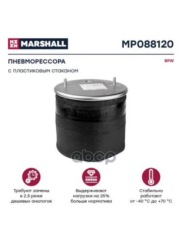 ППодушка 881Mb (Со Стак. Пласт.) Bpw MARSHALL арт. MP088120