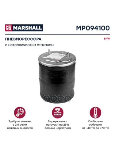 ППодушка 941Mb Bpw С Метал. Стаканом MARSHALL арт. MP094100
