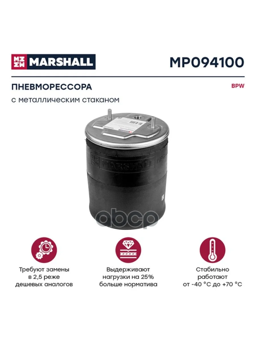 ППодушка 941Mb Bpw С Метал. Стаканом MARSHALL арт. MP094100  в Керчи Республика Крым