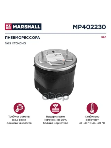 ППодушка 4022Np02 Saf Без Стакана MARSHALL арт. MP402230