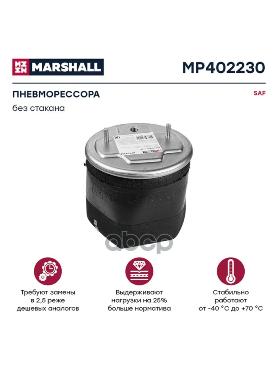 ППодушка 4022Np02 Saf Без Стакана MARSHALL арт. MP402230  в Керчи Республика Крым