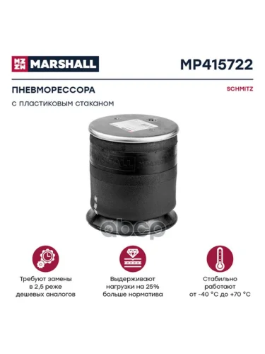 ППодушка 4157Np06 Schmitz (С Пласт. Стак.) MARSHALL арт. MP415722