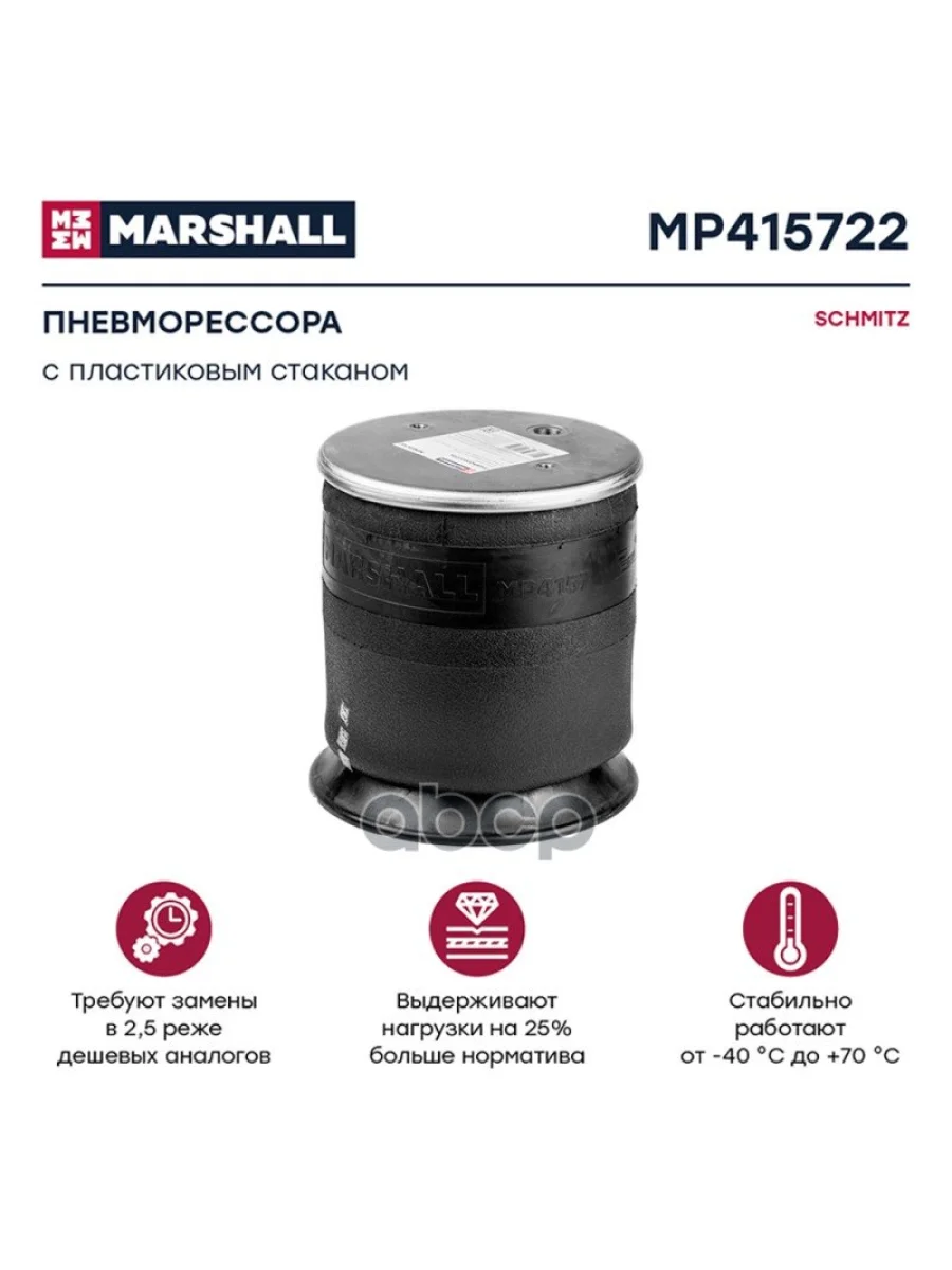 ППодушка 4157Np06 Schmitz (С Пласт. Стак.) MARSHALL арт. MP415722  в Керчи Республика Крым