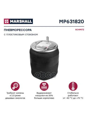 ППодушка Schmitz С Пластиковым Стак. MARSHALL арт. MP631820