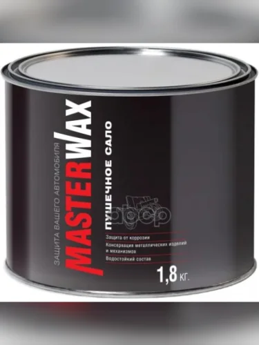 Смазка Сало Пушечное Masterwax (2,4Л1,8Кг) ЖБ MasterWax арт. MW021002