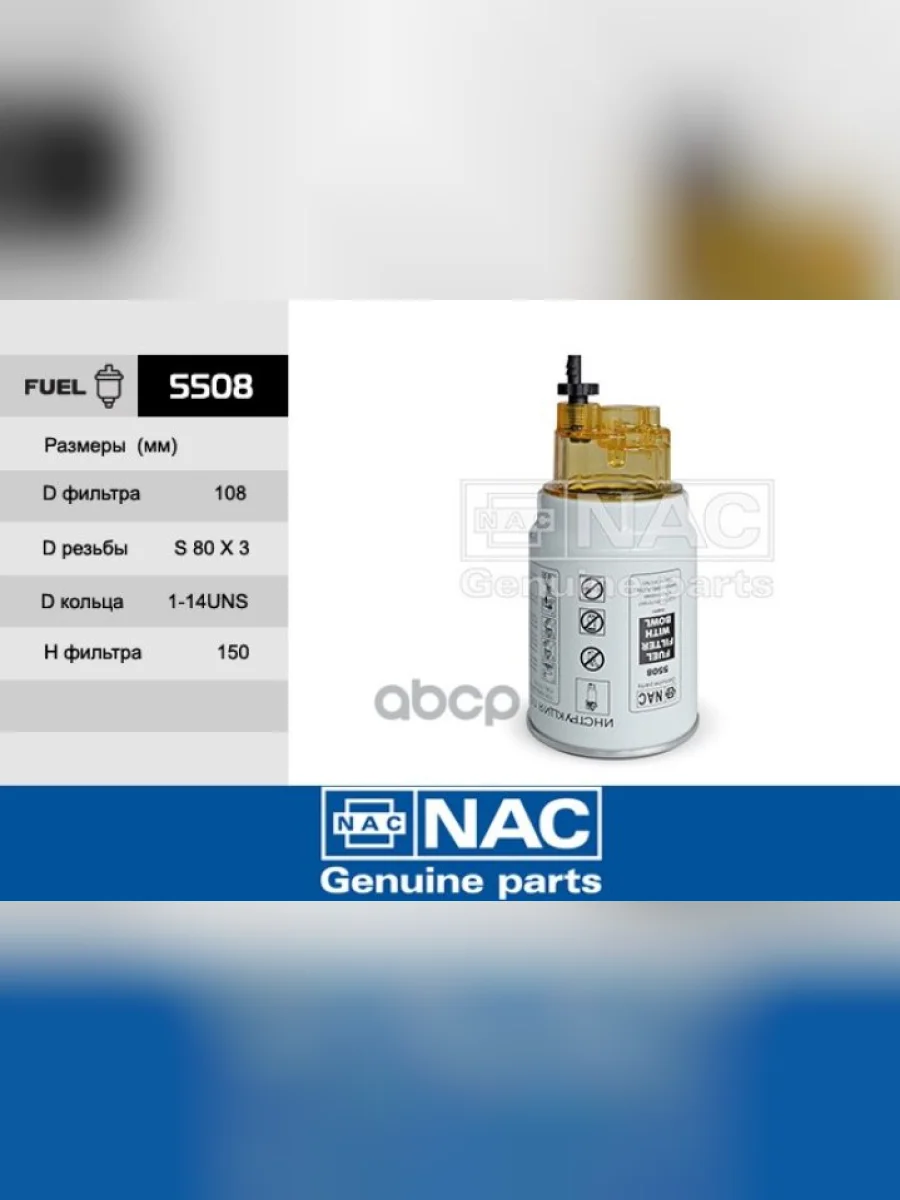 Фильтр Топливный Сепаратор Daf Cf75,85 Xf95,105 Euroiii, Kamaz,Hyundai Со Стаканом Nac Nac арт. 5508  в Керчи Республика Крым