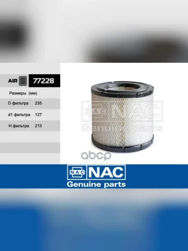Фильтр Воздушный Hino 300 E45 Nac Nac арт. 77228