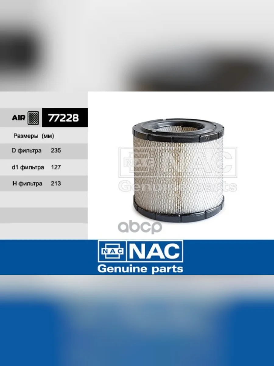 Фильтр Воздушный Hino 300 E45 Nac Nac арт. 77228  в Керчи Республика Крым