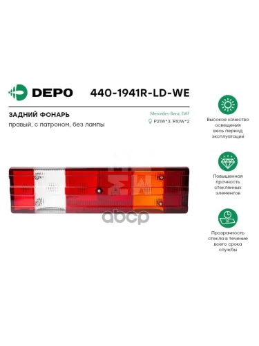 Фонарь Мерседес Правый Старого Образца Depo арт. 4401941RLDWE
