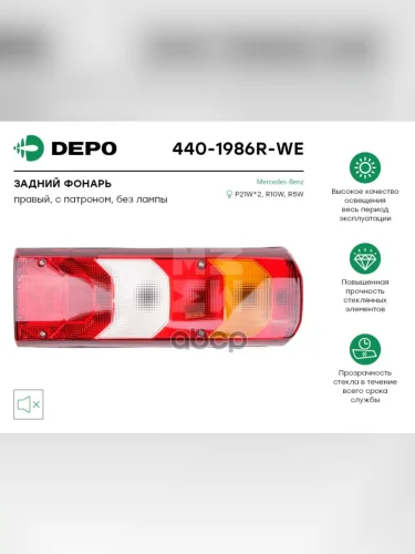 Фонарь Задний Правый Mb Actros Mp3,Mp4 Depo арт. 4401986RWE
