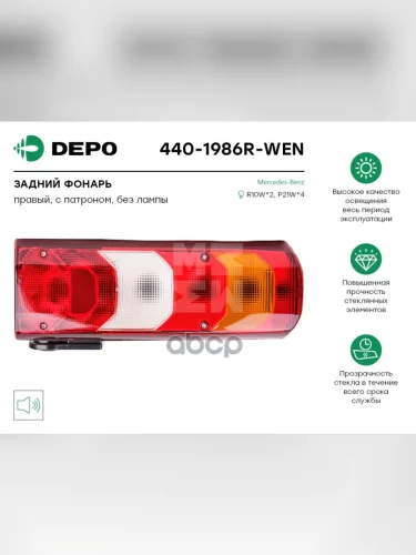 Фонарь Задний Depo арт. 4401986RWEN