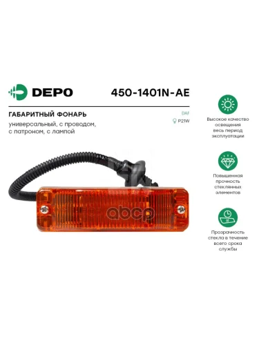 Фонарь Габаритный С Проводом С Патроном С Лампой Daf (450-1401N-Ae) Depo арт. 4501401NAE
