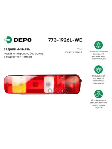 Фонарь Задний 51614L Vl Fh1216 НО Лев. С Подсветкой Depo арт. 7731926LWE