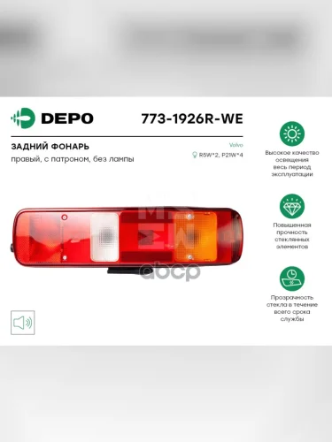 Фонарь Задний 51614R Vl Fh1216 НО Прав. Depo арт. 7731926RWE