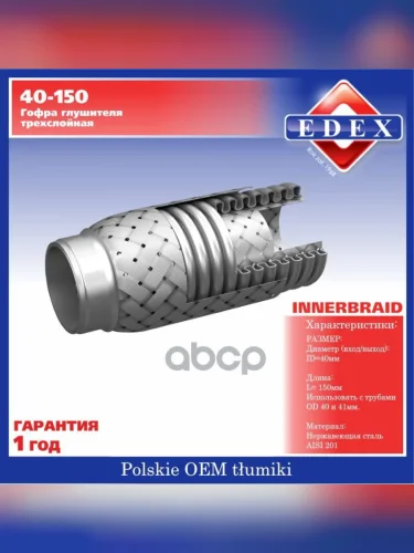 Гофра Глушителя (40*150) 3-Х Слойная Edex (40*150) EDEX арт. 40-150