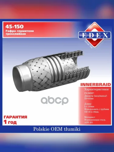 Гофра Глушителя (45*150) 3-Х Слойная Edex EDEX арт. 45-150