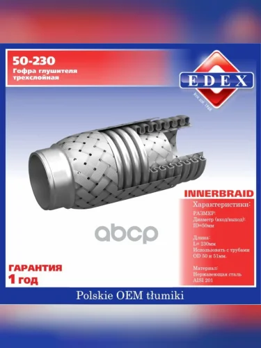 Гофра Глушителя (50*230) 3-Х Слойная Edex EDEX арт. 50-230