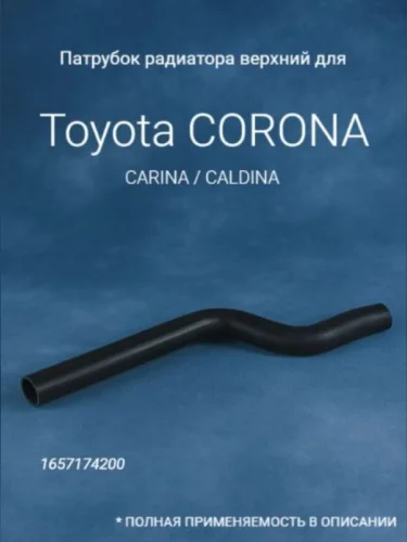 Патрубок радиатора для Toyota CORONA CARINA CALDINA ST19 3S 4S 92-96 ВЕРХНИЙ