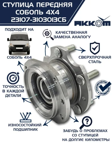 Ступица ГАЗ-23107 (4х4) передняя с корпусом и подшипником в сборе АККОМ