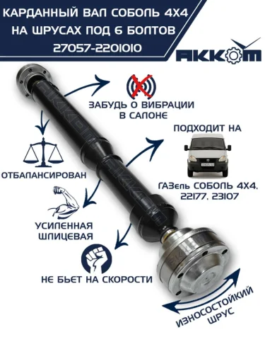 Вал карданный ГАЗ-22177,23107,передний, 33027 передзад. (ШРУС) L=910мм под 6 болтов АККОМ