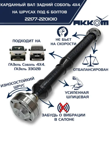 Вал карданный ГАЗ-22177,23107 задний (ШРУС) L=776мм под 6 болтов АККОМ