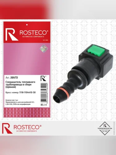 Соединитель ВАЗ-1118,2123,2190 шланга топливного (прямой) ROSTECO
