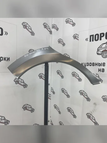Правая арка Пороги-Авто задних крыльев Great Wall Hover M4