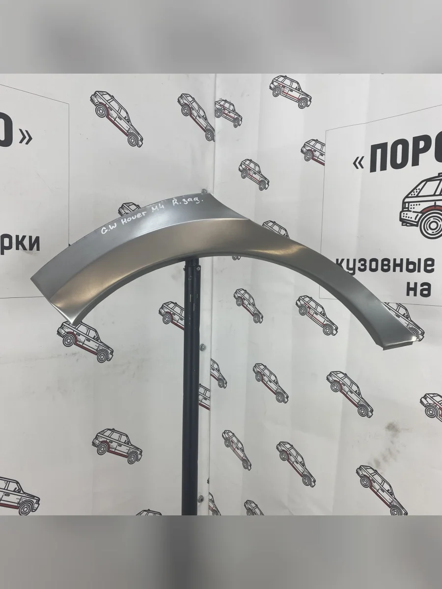 Правая арка Пороги-Авто задних крыльев Great Wall Hover M4  в Перми Пермском крае