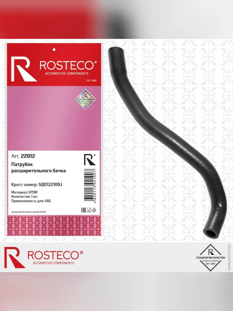 Шланг AUDI A3 (15-) системы охлаждения ROSTECO  с доставкой в г. Керчь