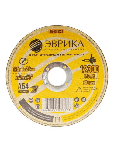 Круг отрезной по металлу 125х1х22.2мм А54 ЭВРИКА