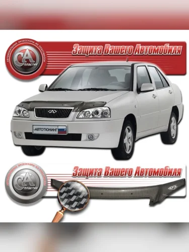 Дефлектор капота Шелкография карбон серебро Chery Amulet  2003-2010