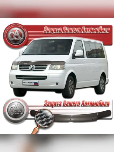 Дефлектор капота Шелкография карбон серебро Volkswagen Multivan  2003-2009