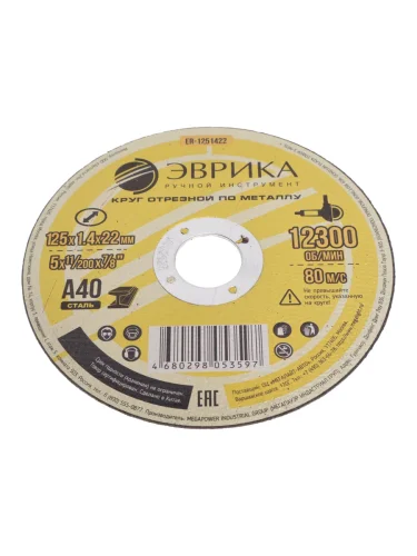 Круг отрезной по металлу 125х1.4х22.2мм А40 ЭВРИКА