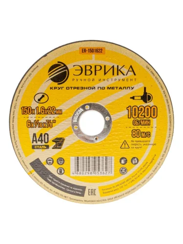Круг отрезной по металлу 150х1.6х22.2мм А40 ЭВРИКА