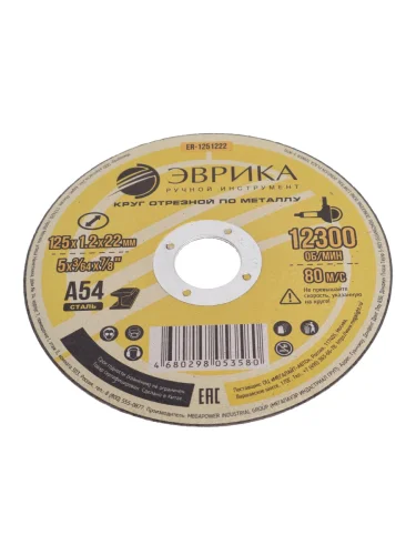 Круг отрезной по металлу 125х1.2х22.2мм А54 ЭВРИКА