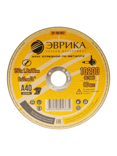 Круг отрезной по металлу 150х1.8х22.2мм А40 ЭВРИКА