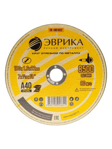 Круг отрезной по металлу 180х1.6х22.2мм А40 ЭВРИКА