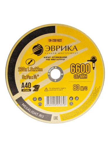 Круг отрезной по металлу 230х1.6х22.2мм А40 ЭВРИКА