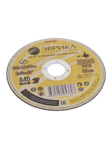 Круг отрезной по металлу 125х1.6х22.2мм А40 ЭВРИКА