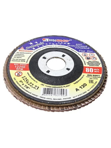 Круг лепестковый торцевой 125х22мм Р120 (№12) тип 1 ЛУЖСКИЙ АЗ