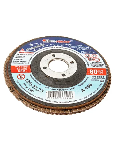 Круг лепестковый торцевой 125х22мм Р150 (№10) тип 1 ЛУЖСКИЙ АЗ