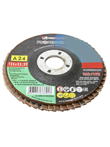 Круг лепестковый торцевой 125х22мм Р24 (№63) тип 1 ЛУЖСКИЙ АЗ
