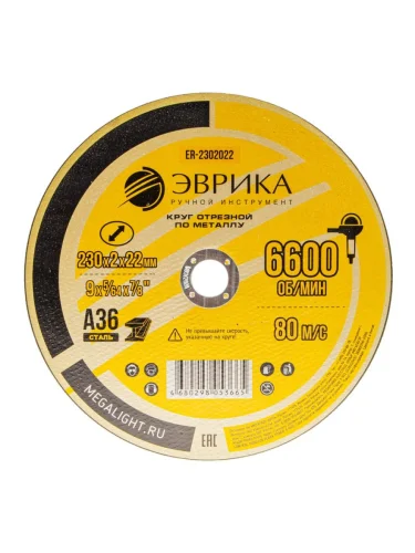 Круг отрезной по металлу 230х2х22.2мм А36 ЭВРИКА