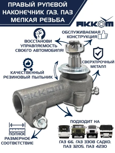 Наконечник рулевой тяги ГАЗ-66,ПАЗ правый (мелкая резьба) АККОМ