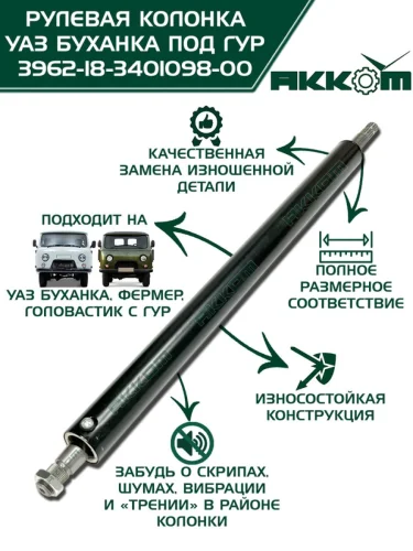 Колонка рулевая УАЗ-3909 3962 в сборе с валом рулевым АККОМ