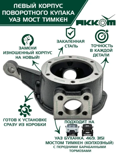 Корпус УАЗ-3151 3741 кулака поворотного левый АККОМ